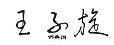 駱恆光王子旋草書個性簽名怎么寫