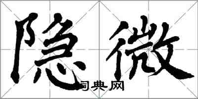 翁闓運隱微楷書怎么寫