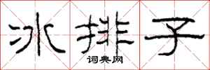 柯春海冰排子隸書怎么寫