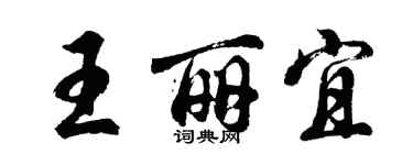 胡問遂王麗宜行書個性簽名怎么寫