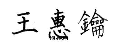 何伯昌王惠鑰楷書個性簽名怎么寫