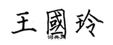 何伯昌王國玲楷書個性簽名怎么寫