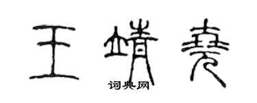 陳聲遠王靖堯篆書個性簽名怎么寫