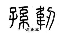 曾慶福孫韌篆書個性簽名怎么寫