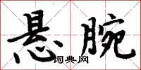 周炳元懸腕楷書怎么寫
