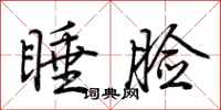 荊霄鵬睡臉行書怎么寫