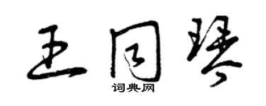 曾慶福王同琴草書個性簽名怎么寫