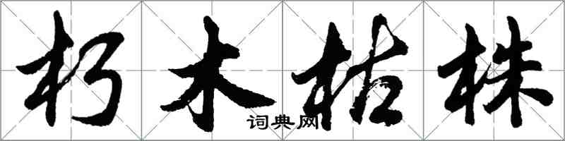 胡問遂朽木枯株行書怎么寫