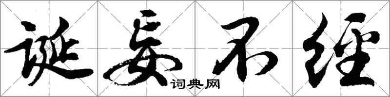 胡問遂誕妄不經行書怎么寫