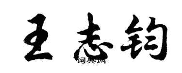 胡問遂王志鈞行書個性簽名怎么寫