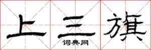 曾慶福上三旗隸書怎么寫