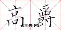 黃華生高爵楷書怎么寫