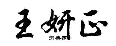 胡問遂王妍正行書個性簽名怎么寫