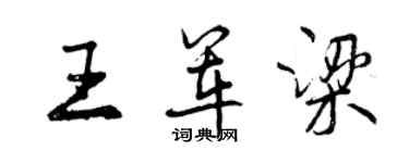 曾慶福王軍梁行書個性簽名怎么寫