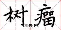 周炳元樹瘤楷書怎么寫