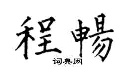 何伯昌程暢楷書個性簽名怎么寫