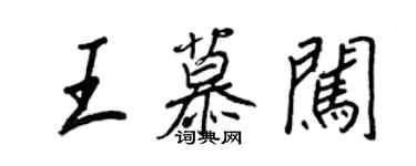 王正良王慕闖行書個性簽名怎么寫