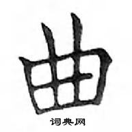 鄧散木寫的硬筆楷書曲