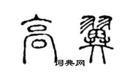 陳聲遠高翼篆書個性簽名怎么寫