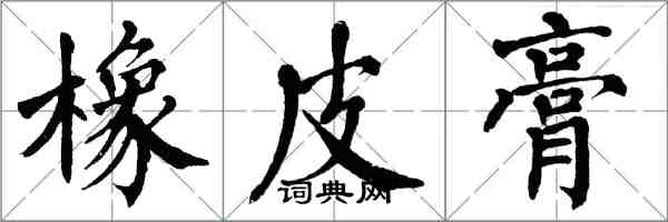 翁闓運橡皮膏楷書怎么寫