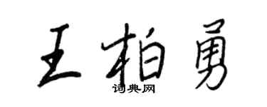 王正良王柏勇行書個性簽名怎么寫