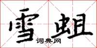 周炳元雪蛆楷書怎么寫