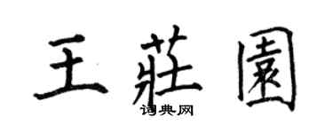 何伯昌王莊園楷書個性簽名怎么寫