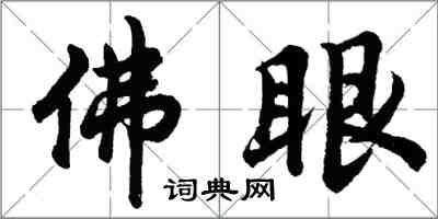 胡問遂佛眼行書怎么寫