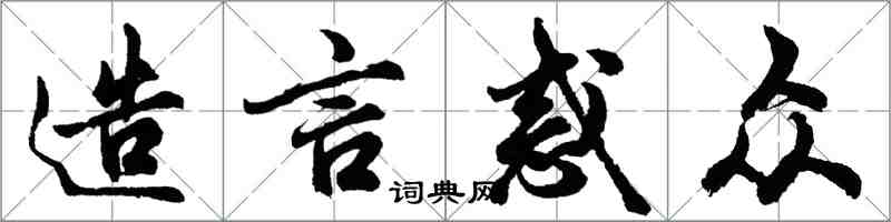 胡問遂造言惑眾行書怎么寫