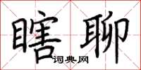 荊霄鵬瞎聊楷書怎么寫