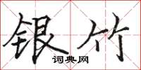 駱恆光銀竹楷書怎么寫