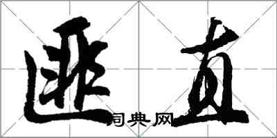 胡問遂匪直行書怎么寫