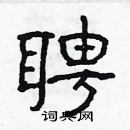 林少明寫的硬筆隸書聘