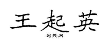 袁強王起英楷書個性簽名怎么寫
