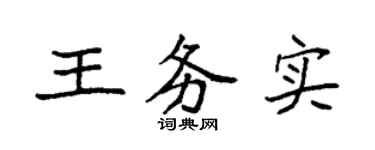 袁強王務實楷書個性簽名怎么寫