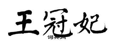 翁闓運王冠妃楷書個性簽名怎么寫