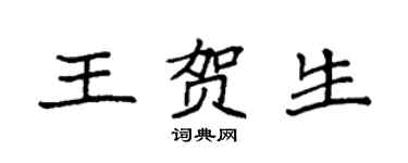 袁強王賀生楷書個性簽名怎么寫