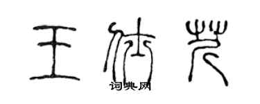 陳聲遠王仕芹篆書個性簽名怎么寫