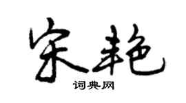曾慶福宋艷行書個性簽名怎么寫
