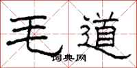 柯春海毛道隸書怎么寫