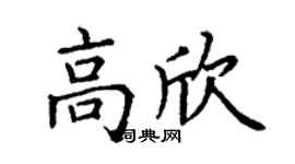 丁謙高欣楷書個性簽名怎么寫