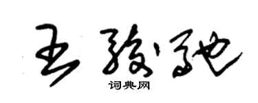 朱錫榮王駿馳草書個性簽名怎么寫