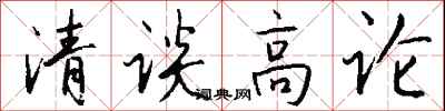 錢沛雲清談高論行書怎么寫