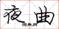 龐中華夜曲行書怎么寫