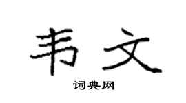 袁強韋文楷書個性簽名怎么寫