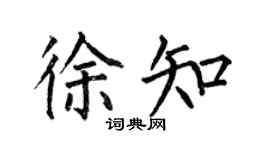 何伯昌徐知楷書個性簽名怎么寫