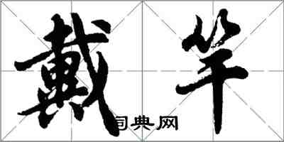 胡問遂戴竿行書怎么寫