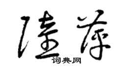 曾慶福陸萍草書個性簽名怎么寫