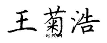 丁謙王菊浩楷書個性簽名怎么寫