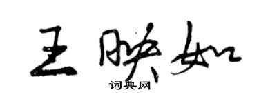 曾慶福王映如行書個性簽名怎么寫